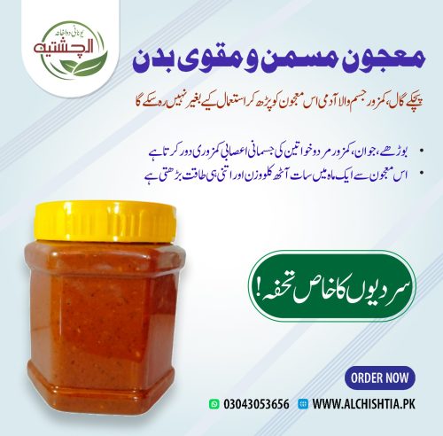 معجون مسمن و مقوی بدن -کمزوری کا مکمل علاج